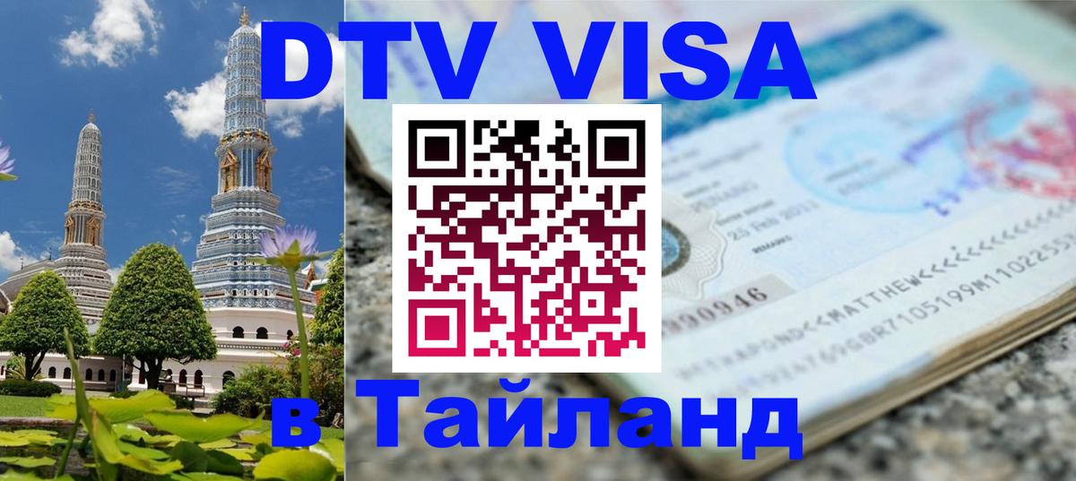 Долгосрочная виза DTV в Тайланд 