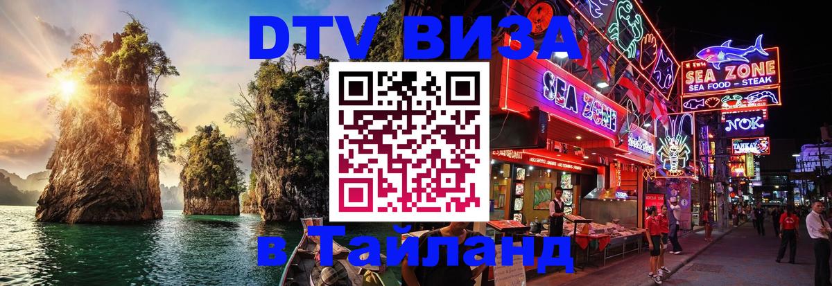 DTV Visa Thailand — прайс и условия, виза без дополнительных документов - 20.11.2025 