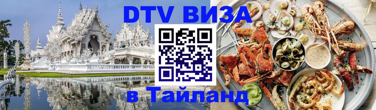 DTV (ДТВ) visa Таиланд Каракас 